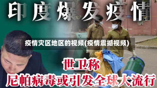 疫情灾区地区的视频(疫情震撼视频)-第3张图片