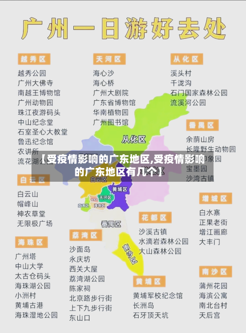 【受疫情影响的广东地区,受疫情影响的广东地区有几个】
