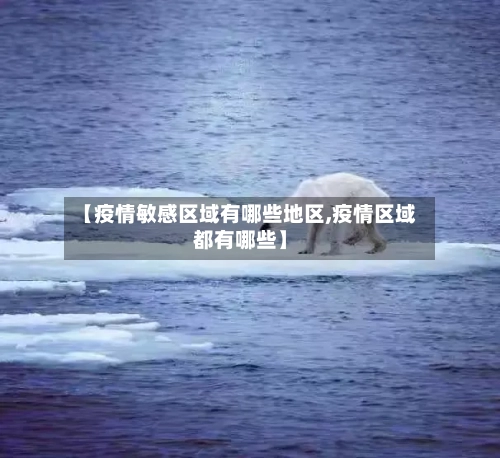 【疫情敏感区域有哪些地区,疫情区域都有哪些】