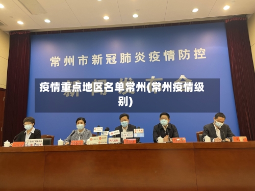 疫情重点地区名单常州(常州疫情级别)-第3张图片