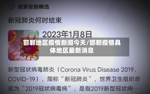 邯郸地区疫情新闻今天/邯郸疫情具体地区最新消息