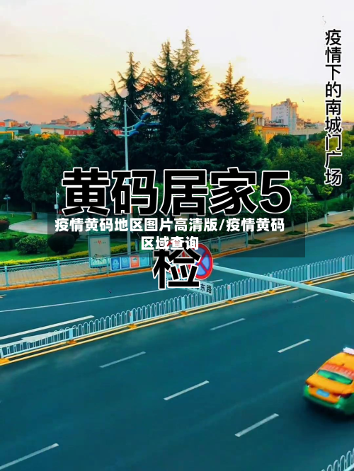 疫情黄码地区图片高清版/疫情黄码区域查询-第3张图片