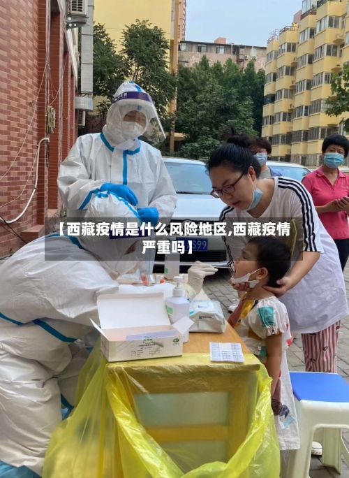 【西藏疫情是什么风险地区,西藏疫情严重吗】-第2张图片