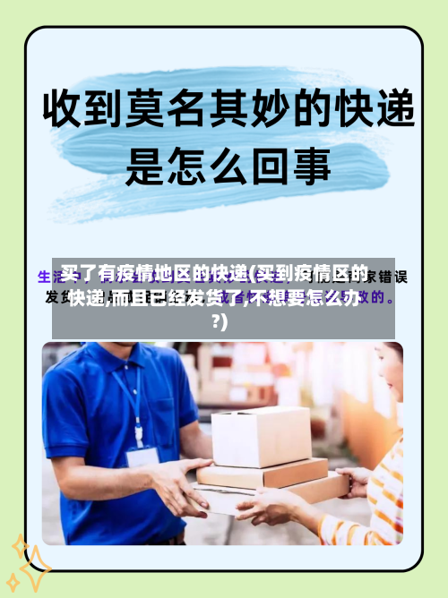 买了有疫情地区的快递(买到疫情区的快递,而且已经发货了,不想要怎么办?)-第2张图片