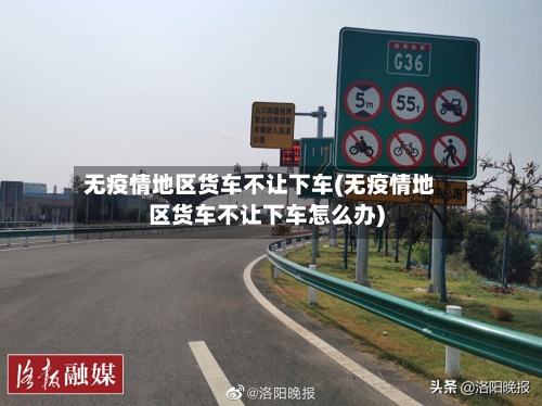 无疫情地区货车不让下车(无疫情地区货车不让下车怎么办)-第2张图片