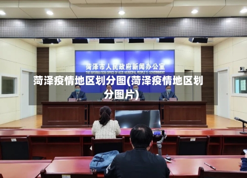 菏泽疫情地区划分图(菏泽疫情地区划分图片)