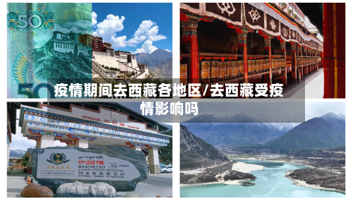 疫情期间去西藏各地区/去西藏受疫情影响吗
