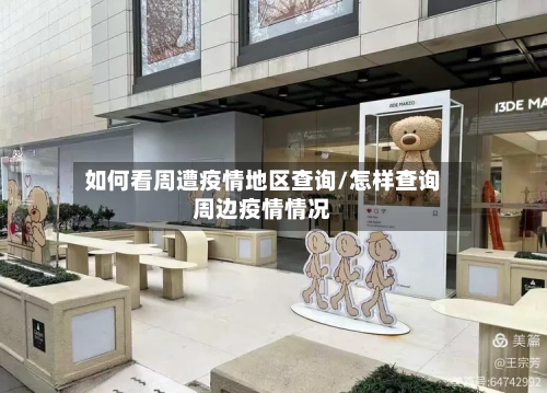 如何看周遭疫情地区查询/怎样查询周边疫情情况