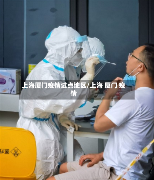 上海厦门疫情试点地区/上海 厦门 疫情