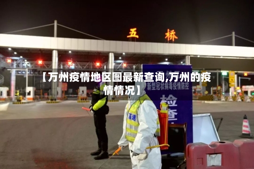 【万州疫情地区图最新查询,万州的疫情情况】