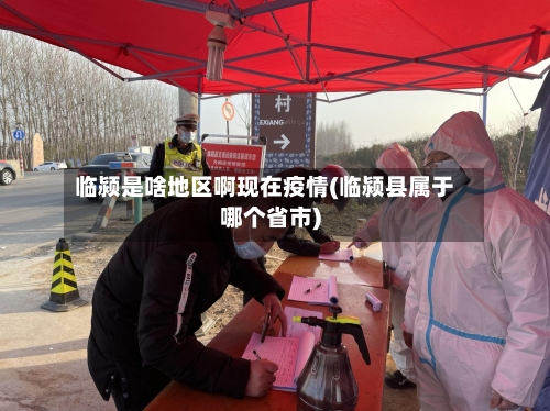 临颍是啥地区啊现在疫情(临颍县属于哪个省市)-第3张图片