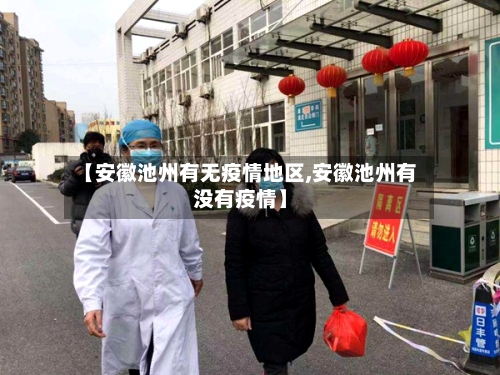 【安徽池州有无疫情地区,安徽池州有没有疫情】-第2张图片