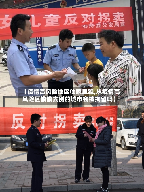 【疫情高风险地区往家里跑,从疫情高风险区偷偷去别的城市会被拘留吗】