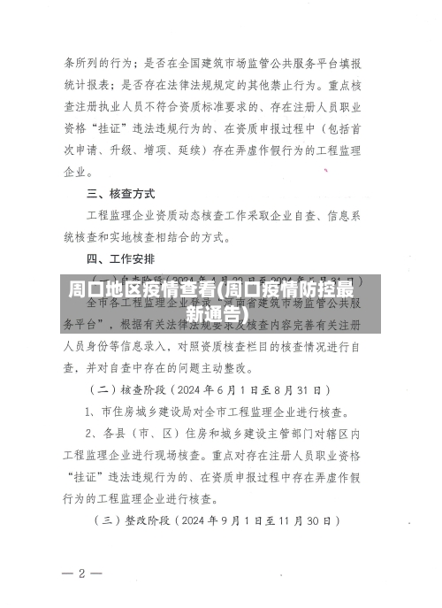 周口地区疫情查看(周口疫情防控最新通告)-第3张图片