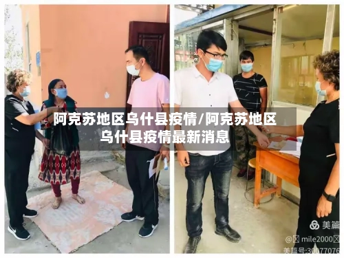 阿克苏地区乌什县疫情/阿克苏地区乌什县疫情最新消息