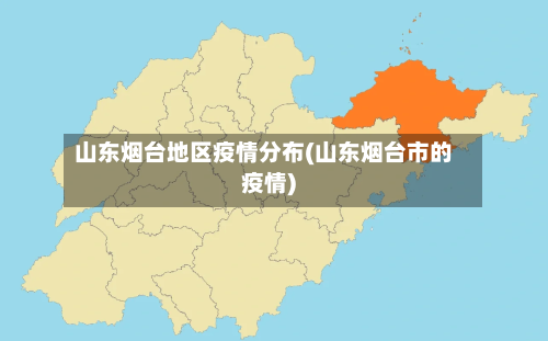 山东烟台地区疫情分布(山东烟台市的疫情)-第2张图片