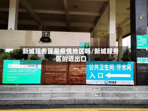 新城服务区是疫情地区吗/新城服务区附近出口