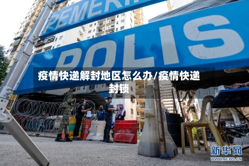 疫情快递解封地区怎么办/疫情快递封锁-第3张图片