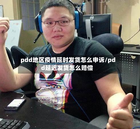 pdd地区疫情延时发货怎么申诉/pdd延迟发货怎么赔偿-第2张图片