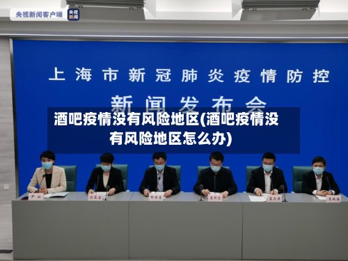 酒吧疫情没有风险地区(酒吧疫情没有风险地区怎么办)