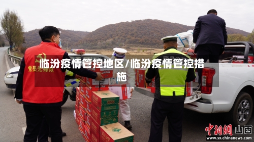 临汾疫情管控地区/临汾疫情管控措施-第3张图片