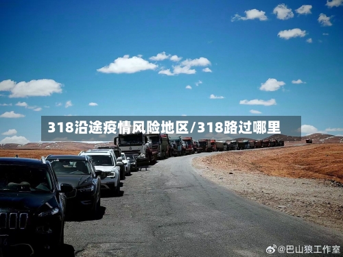 318沿途疫情风险地区/318路过哪里-第2张图片