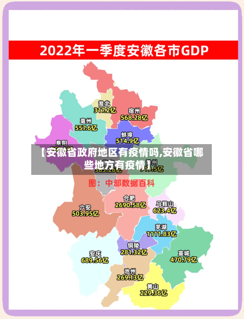 【安徽省政府地区有疫情吗,安徽省哪些地方有疫情】
