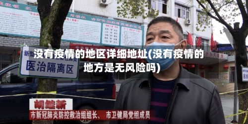 没有疫情的地区详细地址(没有疫情的地方是无风险吗)