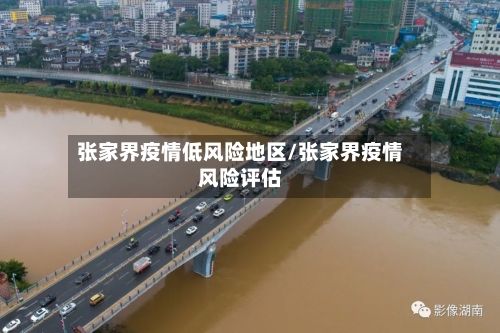 张家界疫情低风险地区/张家界疫情风险评估-第3张图片