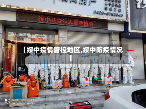 【绥中疫情管控地区,绥中防疫情况】