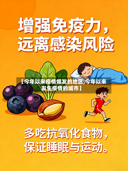 【今年以来疫情爆发的地区,今年以来发生疫情的城市】