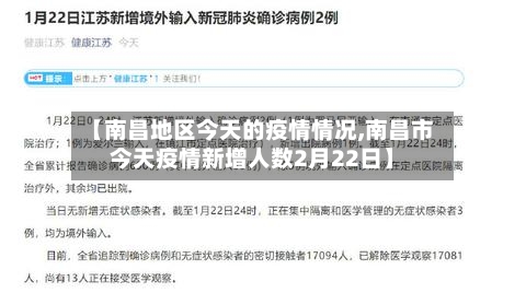 【南昌地区今天的疫情情况,南昌市今天疫情新增人数2月22日】-第3张图片
