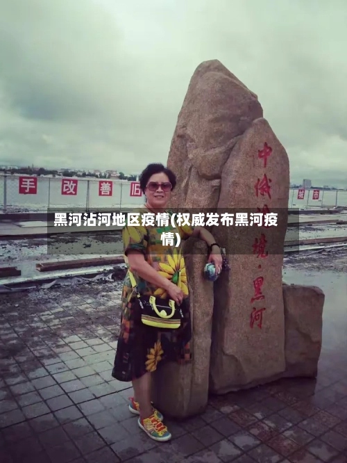 黑河沾河地区疫情(权威发布黑河疫情)