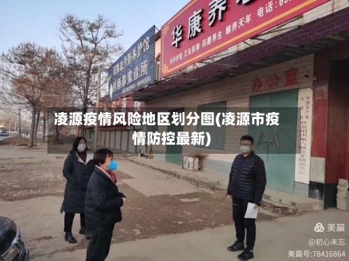 凌源疫情风险地区划分图(凌源市疫情防控最新)-第2张图片