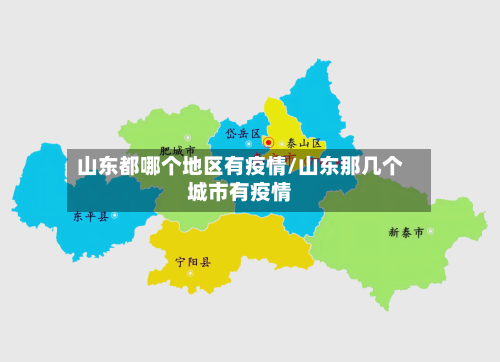 山东都哪个地区有疫情/山东那几个城市有疫情-第3张图片
