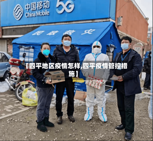 【四平地区疫情怎样,四平疫情管控措施】-第2张图片