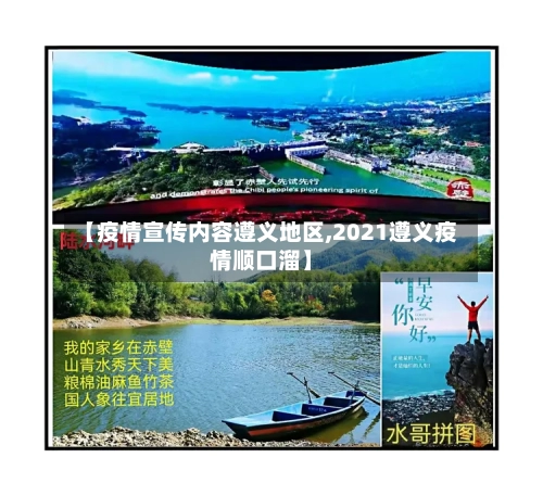 【疫情宣传内容遵义地区,2021遵义疫情顺口溜】-第3张图片