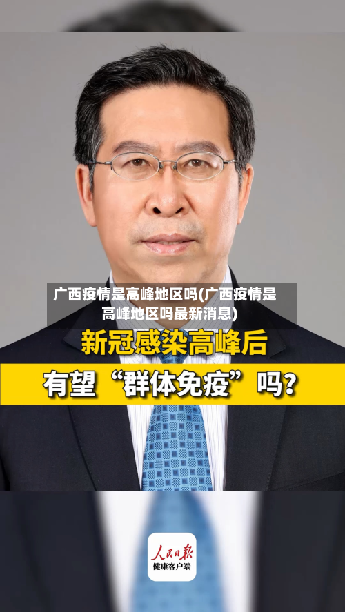 广西疫情是高峰地区吗(广西疫情是高峰地区吗最新消息)