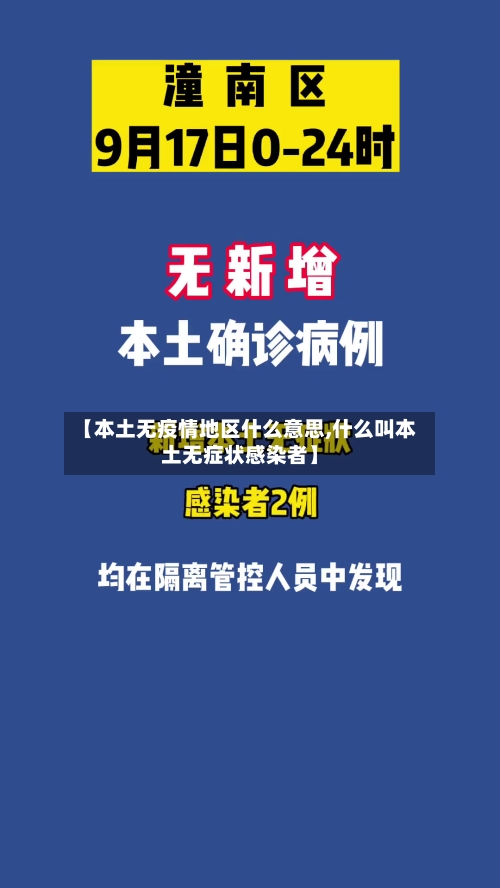 【本土无疫情地区什么意思,什么叫本土无症状感染者】-第2张图片
