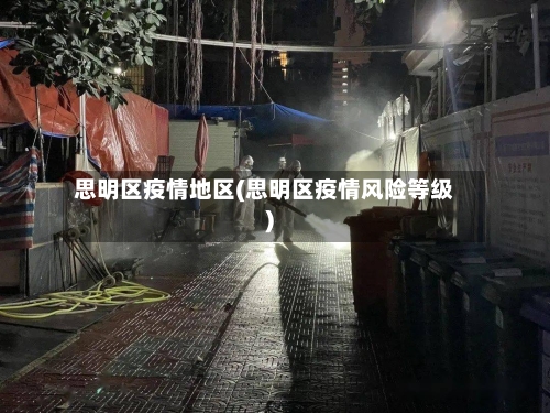 思明区疫情地区(思明区疫情风险等级)