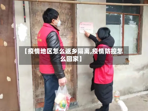 【疫情地区怎么返乡隔离,疫情防控怎么回家】-第2张图片