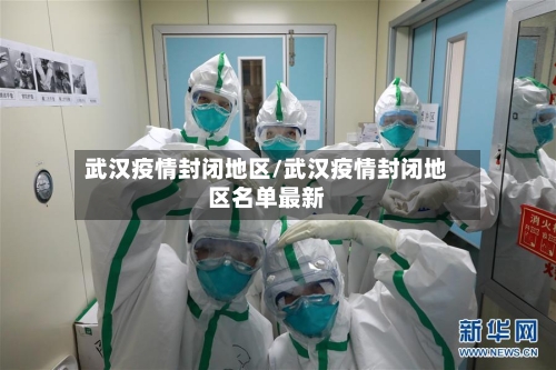 武汉疫情封闭地区/武汉疫情封闭地区名单最新-第3张图片