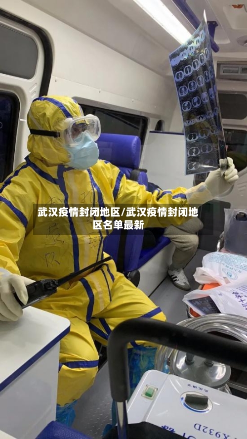 武汉疫情封闭地区/武汉疫情封闭地区名单最新-第2张图片