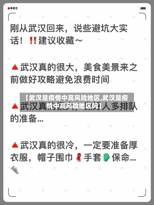 【武汉是疫情中高风险地区,武汉是疫情中高风险地区吗】-第2张图片