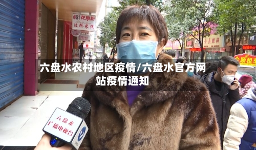 六盘水农村地区疫情/六盘水官方网站疫情通知-第3张图片