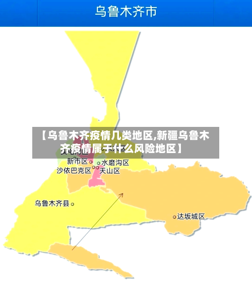 【乌鲁木齐疫情几类地区,新疆乌鲁木齐疫情属于什么风险地区】
