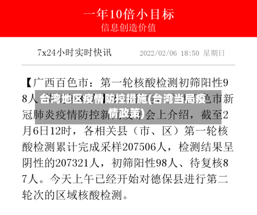 台湾地区疫情防控措施(台湾当局疫情政策)