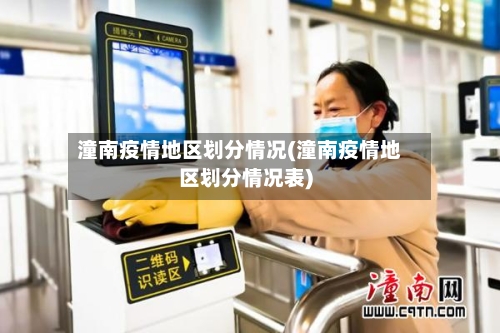 潼南疫情地区划分情况(潼南疫情地区划分情况表)-第3张图片