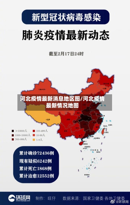 河北疫情最新消息地区图/河北疫情最新情况地图-第3张图片