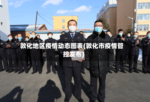 敦化地区疫情动态图表(敦化市疫情管控发布)-第3张图片